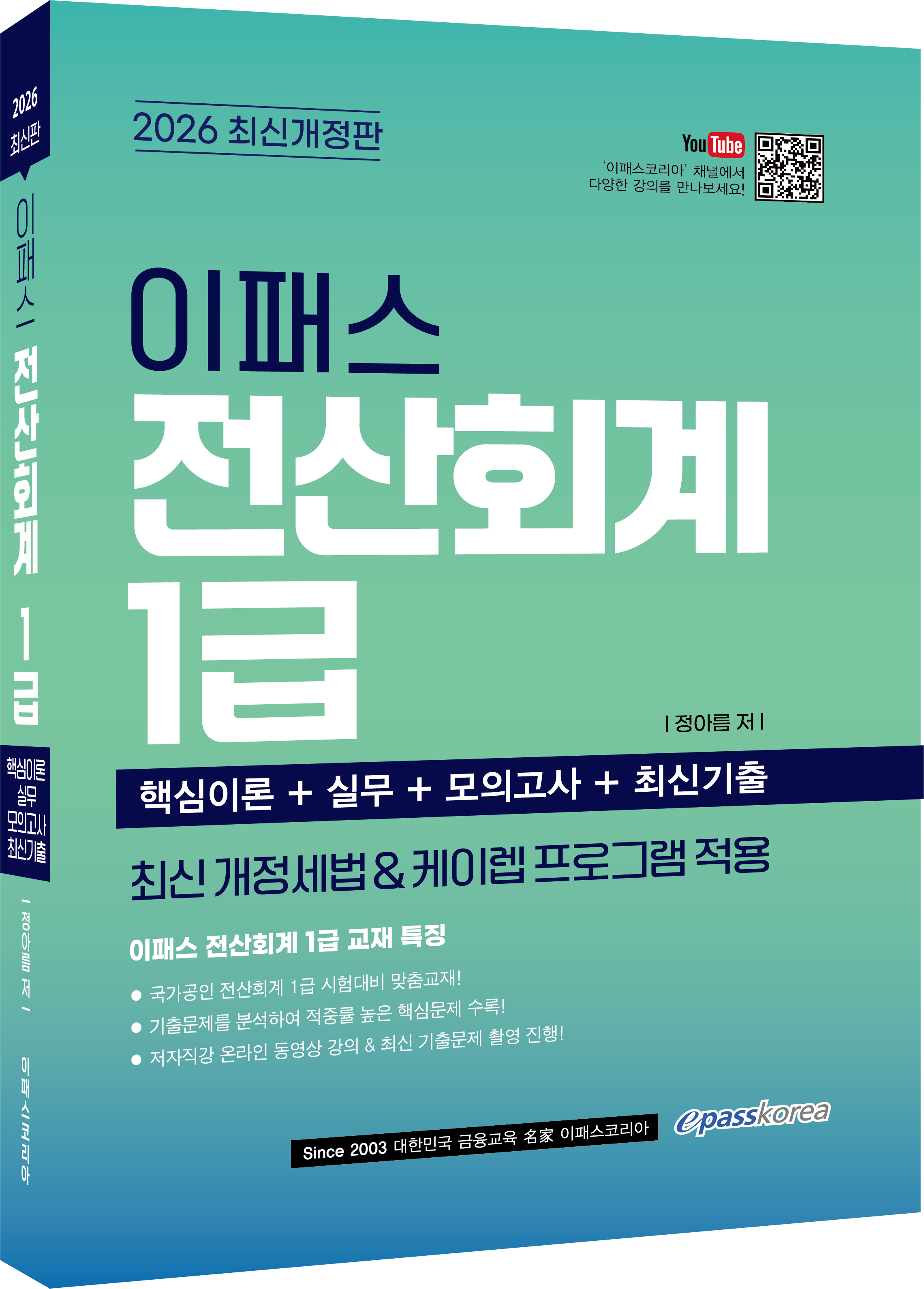 2026 이패스 전산회계 1급 자세히 보기